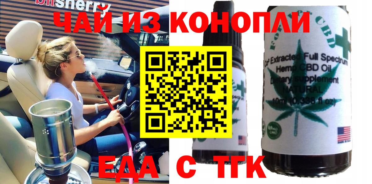 Еда ТГК конопля  Вход с VPN  Благовещенск 