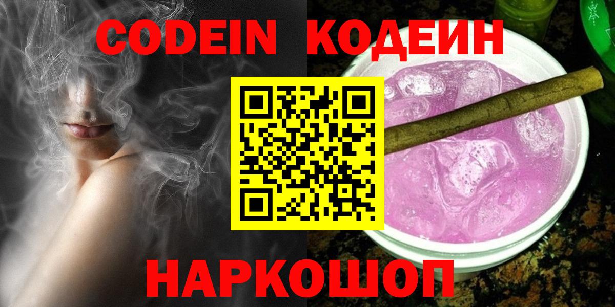 Благовещенск  Кодеиновый сироп Lean напиток Lean (лин)  Вход с VPN 